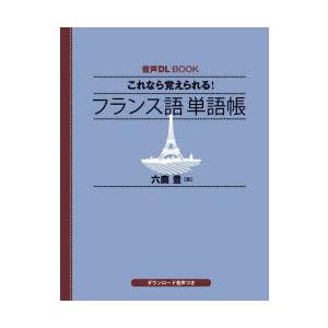 これなら覚えられる!フランス語単語帳