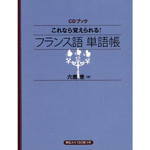 これなら覚えられる!フランス語単語帳