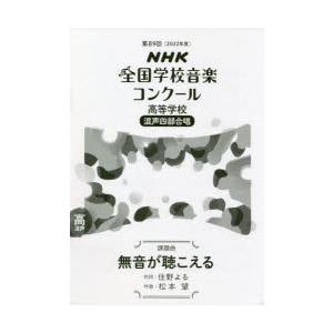 NHK全国学校音楽コンクール課題曲 第89回（2022年度）高等学校混声4部合唱｜dss