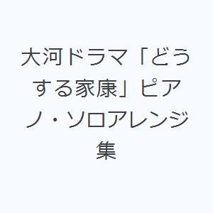 大河ドラマ「どうする家康」ピアノ・ソロアレンジ集｜dss