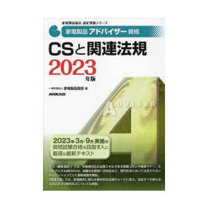 家電製品アドバイザー資格CSと関連法規 2023年版