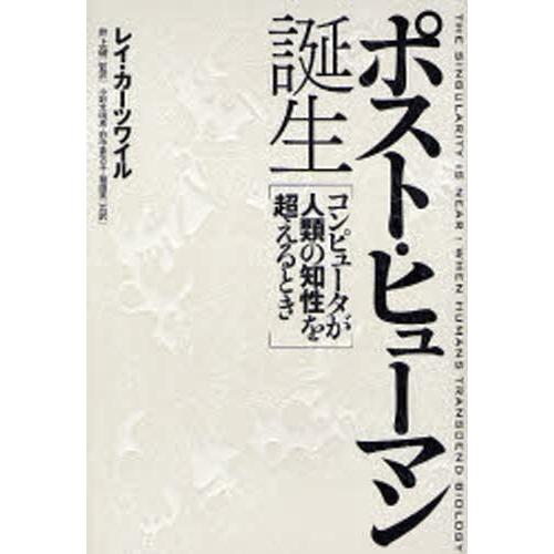 ポスト・ヒューマン誕生 コンピュータが人類の知性を超えるとき