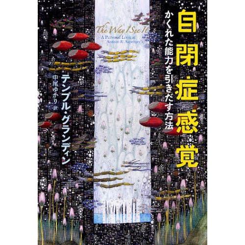 自閉症感覚 かくれた能力を引きだす方法