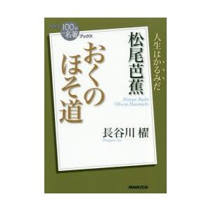 松尾芭蕉 おくのほそ道