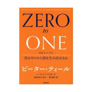 ゼロ・トゥ・ワン 君はゼロから何を生み出せるか