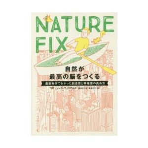 NATURE FIX 自然が最高の脳をつくる 最新科学でわかった創造性と幸福感の高め方