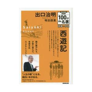 出口治明特別授業西遊記 図書館版