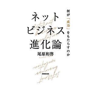 ネットビジネス進化論 何が「成功」をもたらすのか