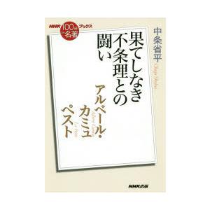 初回50 Offクーポン Nhk 100分de名著 ブックス アルベール カミュ ペスト 果てしなき不条理との闘い 電子書籍版 B Ebookjapan 通販 Yahoo ショッピング