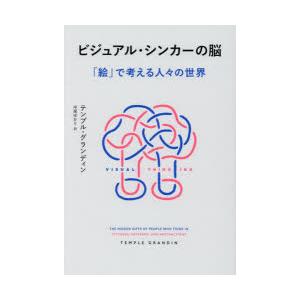 ビジュアル・シンカーの脳 「絵」で考える人々の世界