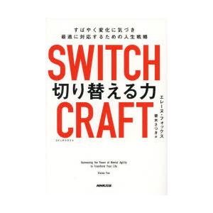 SWITCHCRAFT切り替える力 すばやく変化に気づき最適に対応するための人生戦略