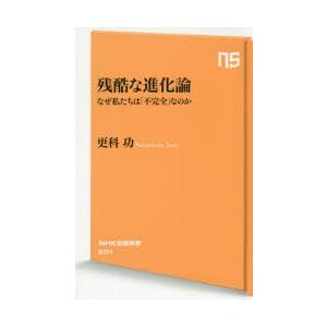 残酷な進化論 なぜ私たちは「不完全」なのか
