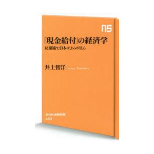 「現金給付」の経済学 反緊縮で日本はよみがえる