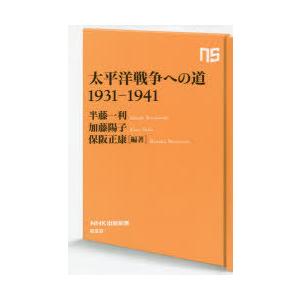 太平洋戦争への道1931-1941