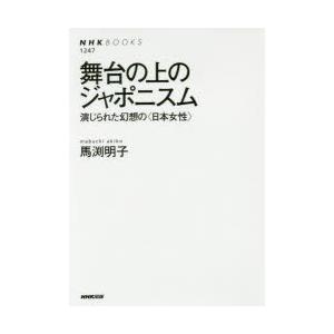 舞台の上のジャポニスム 演じられた幻想の〈日本女性〉