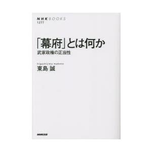 「幕府」とは何か 武家政権の正当性