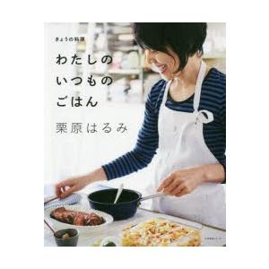 わたしのいつものごはん きょうの料理