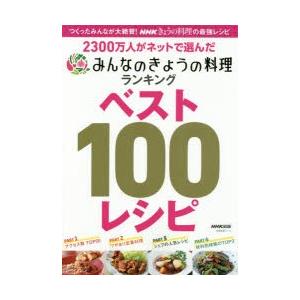 2300万人がネットで選んだみんなのきょうの料理ランキングベスト100レシピ｜dss