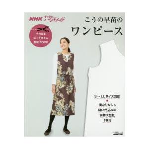 Nhkすてきにハンドメイド そのまま切って使える型紙book こうの早苗のワンピース 生活実用シリーズ こうの早 Hmv Books Online Yahoo 店 通販 Yahoo ショッピング