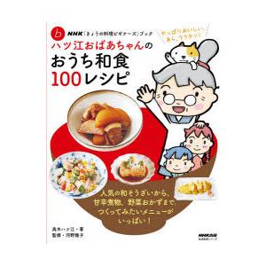 ハツ江おばあちゃんのおうち和食100レシピ