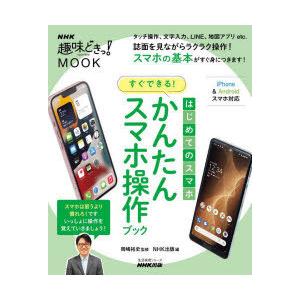 はじめてのスマホすぐできる!かんたんスマホ操作ブックの商品画像