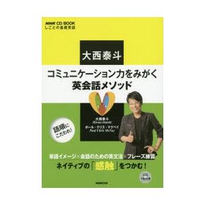 大西泰斗コミュニケーション力をみがく英会話メソッド しごとの基礎英語｜dss