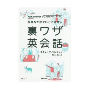 簡単なのにぐいぐい話せる裏ワザ英会話 英会話タイムトライアル｜dss