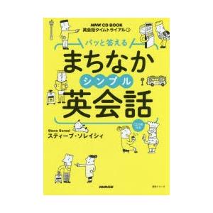 パッと答えるまちなかシンプル英会話 英会話タイムトライアル｜dss