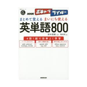 NHKボキャブライダーまとめて覚えるまいにち使える英単語800｜dss