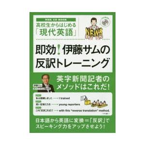 即効!伊藤サムの反訳トレーニング 高校生からはじめる「現代英語」｜dss