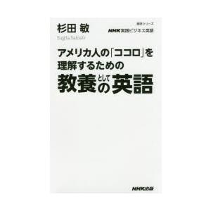 アメリカ人の「ココロ」を理解するための教養としての英語 NHK実践ビジネス英語｜dss