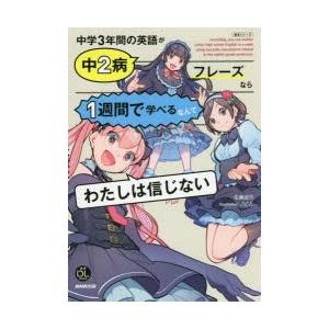 中学3年間の英語が中2病フレーズなら1週間で学べるなんてわたしは信じない ぐるぐる王国 スタークラブ 通販 Yahoo ショッピング