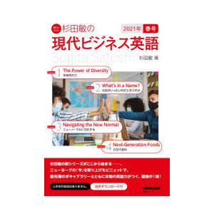 杉田敏の現代ビジネス英語 2021年春号