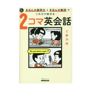 きほんの疑問文ときほんの動詞でこれだけ話せる2コマ英会話｜dss