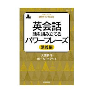 英会話話を組み立てるパワーフレーズ NHKラジオ英会話 講義編｜dss