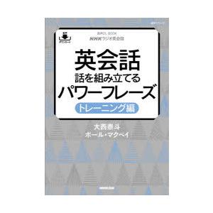 英会話話を組み立てるパワーフレーズ NHKラジオ英会話 トレーニング編｜dss