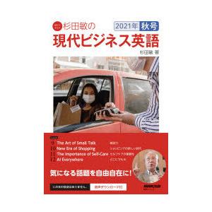 杉田敏の現代ビジネス英語 2021年秋号