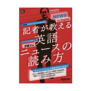 記者が教える英語ニュースの読み方 NHK高校生からはじめる「現代英語」｜dss