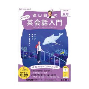 遠山顕のいつでも!英会話入門 2023年夏号｜dss