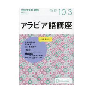 アラビア語講座 NHKラジオ 2023年10月〜2024年3月