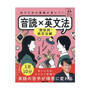 話すための基礎が身につく音読×英文法 関係詞・仮定法編｜dss