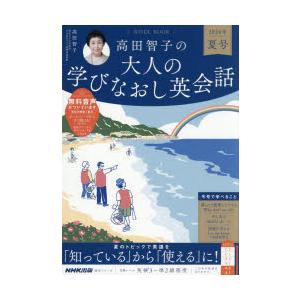 高田智子の大人の学びなおし英会話 2026年夏号