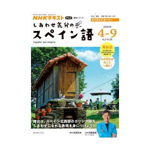 しあわせ気分のスペイン語 NHKテレビ 2026-4-9月