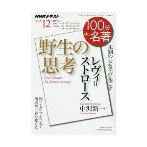 レヴィ＝ストロース 野生の思考 未開の力を呼び起こせ｜dss