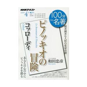 コッローディ『ピノッキオの冒険』 破茶滅茶な人形の変身奇譚｜dss