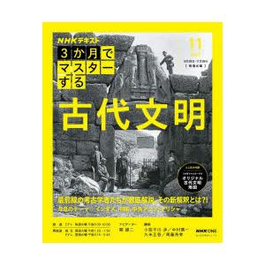 NHK3か月でマスターする古代文明 2025-11月