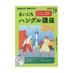 CD ラジオまいにちハングル講座 9月号｜dss