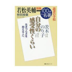 自分の感受性くらい 若松英輔特別授業 読書の学校