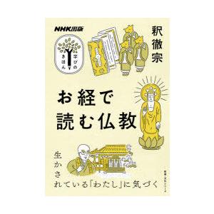 お経で読む仏教