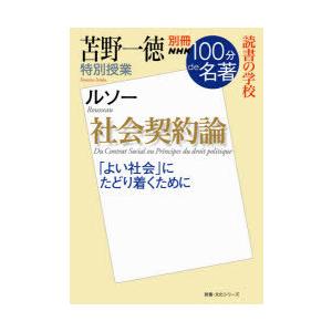 社会契約論 苫野一徳特別授業 読書の学校